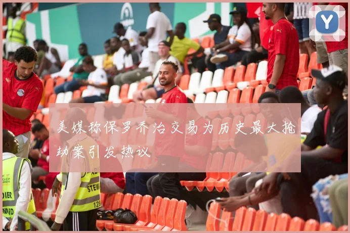 美媒称保罗乔治交易为历史最大抢劫案引发热议