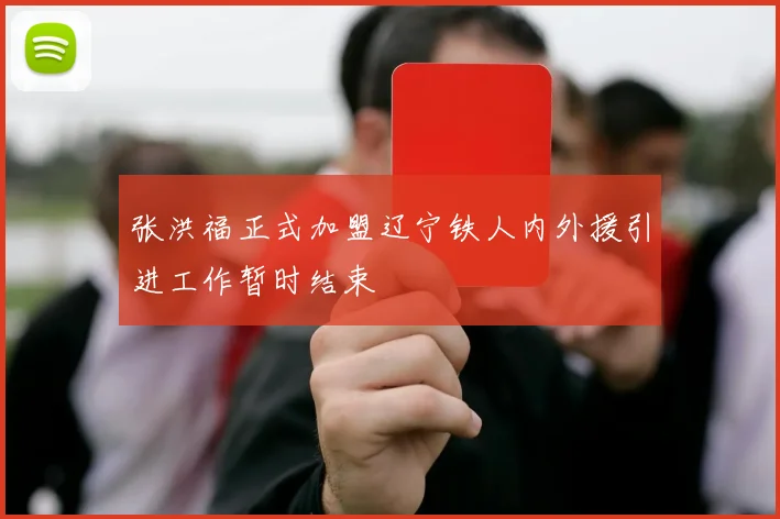 张洪福正式加盟辽宁铁人内外援引进工作暂时结束