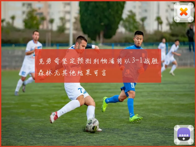 克劳奇坚定预测利物浦将以3-1战胜森林无其他结果可言