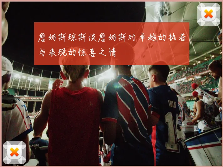 詹姆斯琼斯谈詹姆斯对卓越的执着与表现的惊喜之情