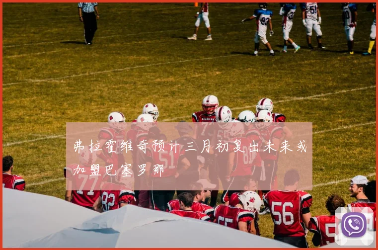 弗拉霍维奇预计三月初复出未来或加盟巴塞罗那