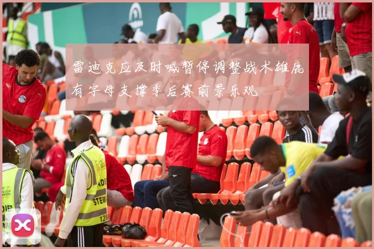 雷迪克应及时喊暂停调整战术雄鹿有字母支撑季后赛前景乐观