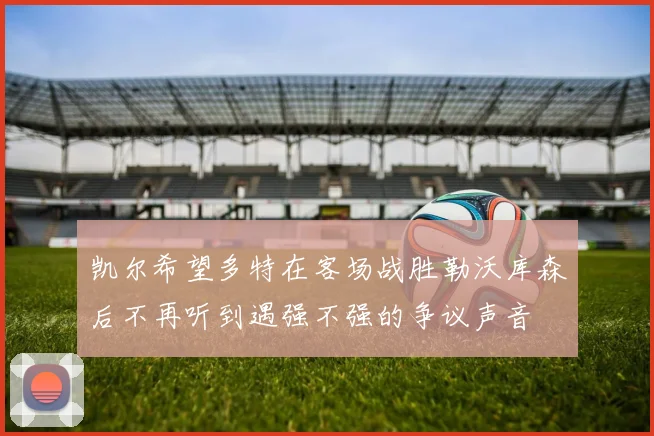凯尔希望多特在客场战胜勒沃库森后不再听到遇强不强的争议声音