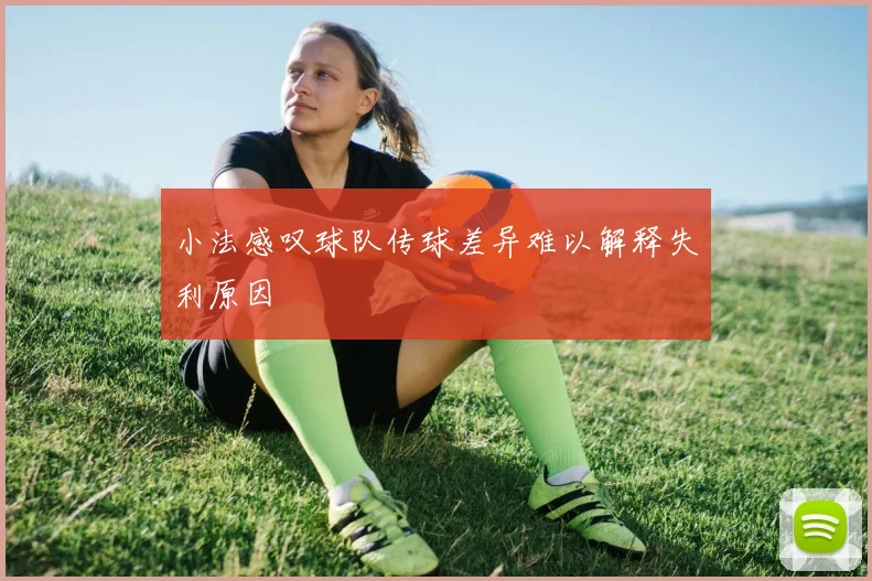 小法感叹球队传球差异难以解释失利原因