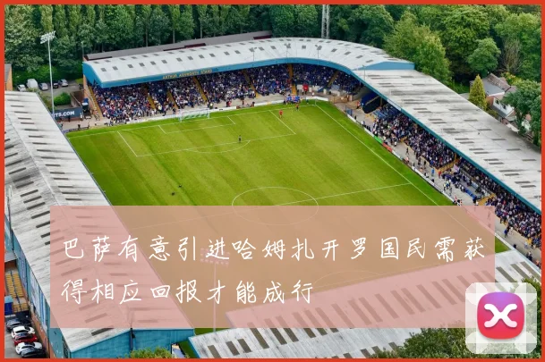 巴萨有意引进哈姆扎开罗国民需获得相应回报才能成行