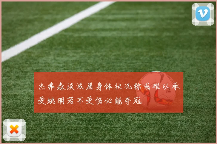 杰弗森谈浓眉身体状况称或难以承受姚明若不受伤必能夺冠